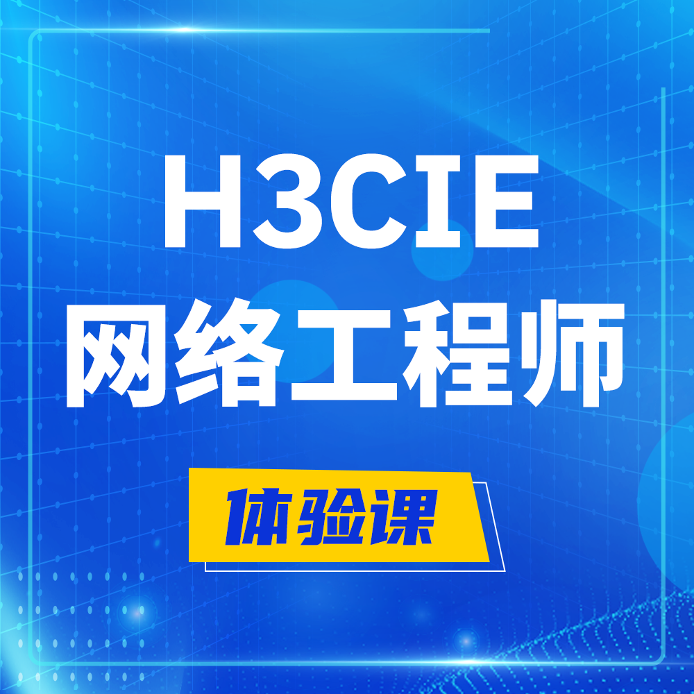  百色H3CIE-RS+培训课程