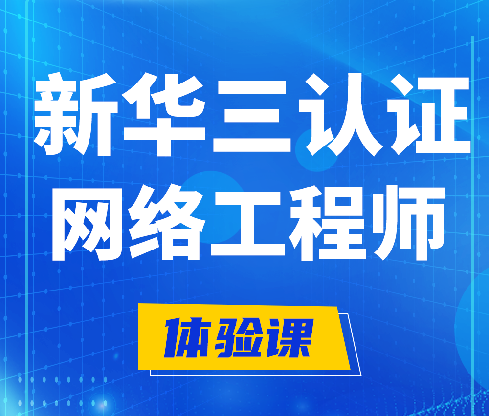  百色新华三认证网络工程培训课程