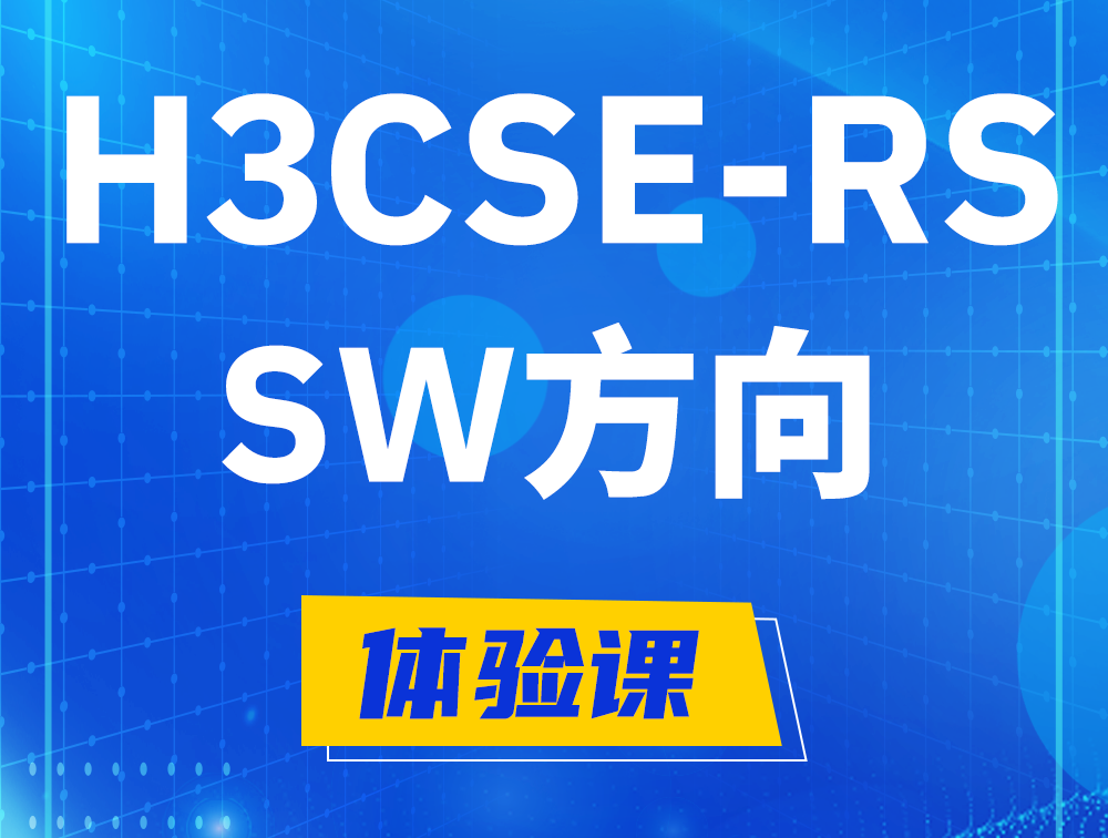 百色H3CSE-RS-SW认证考试介绍（必考科目）